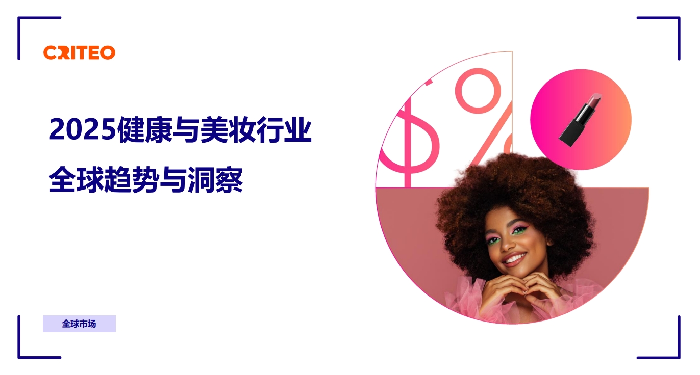 2025康健与美妆行业全球趋势与洞察