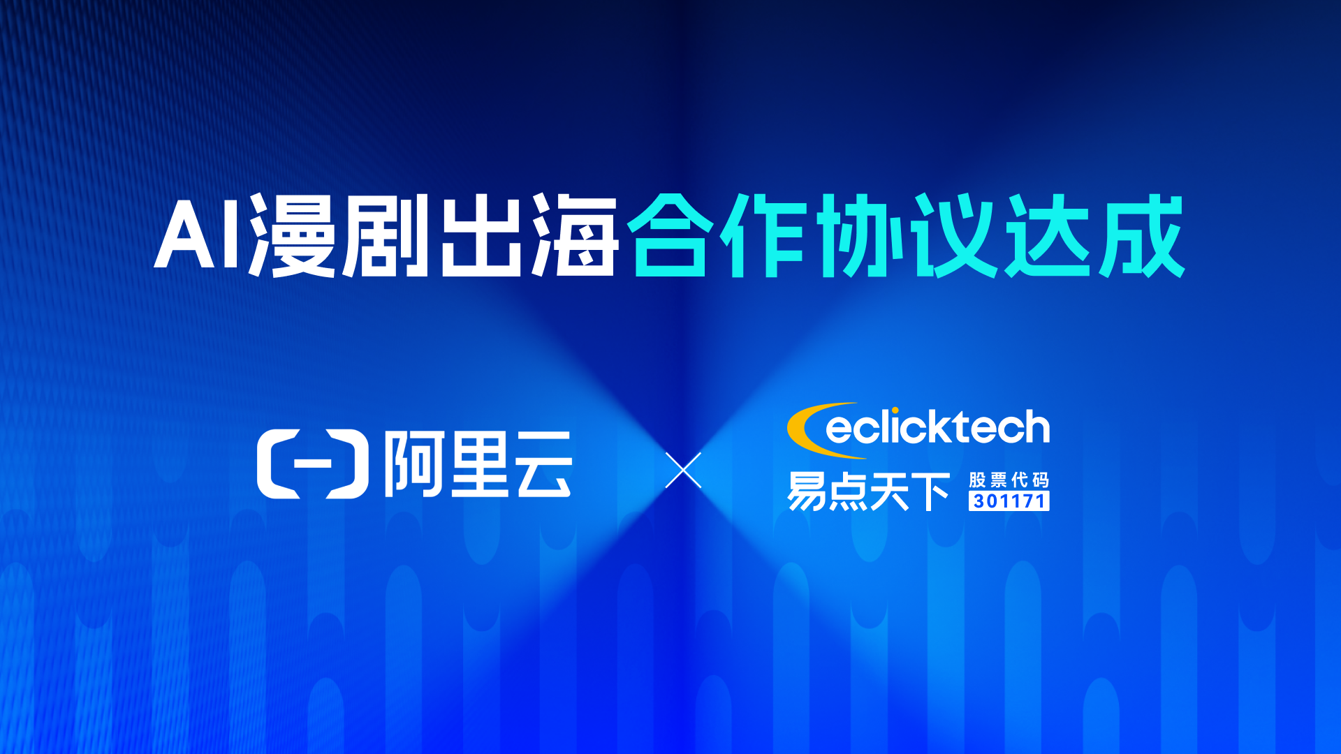 STAKE中国官方网站天下与阿里云告竣AI漫剧出？？？？？蚣芟嘀，，，，，配合打造首个AI漫剧出海加速增添引擎