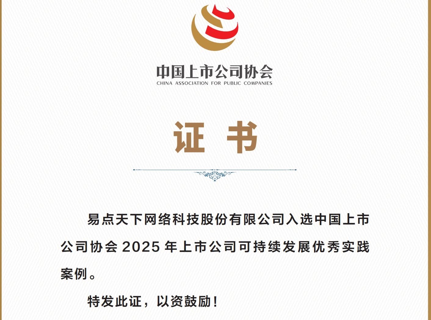 声誉+1！STAKE中国官方网站天下获评“2025上市公司可一连生长优异案例”