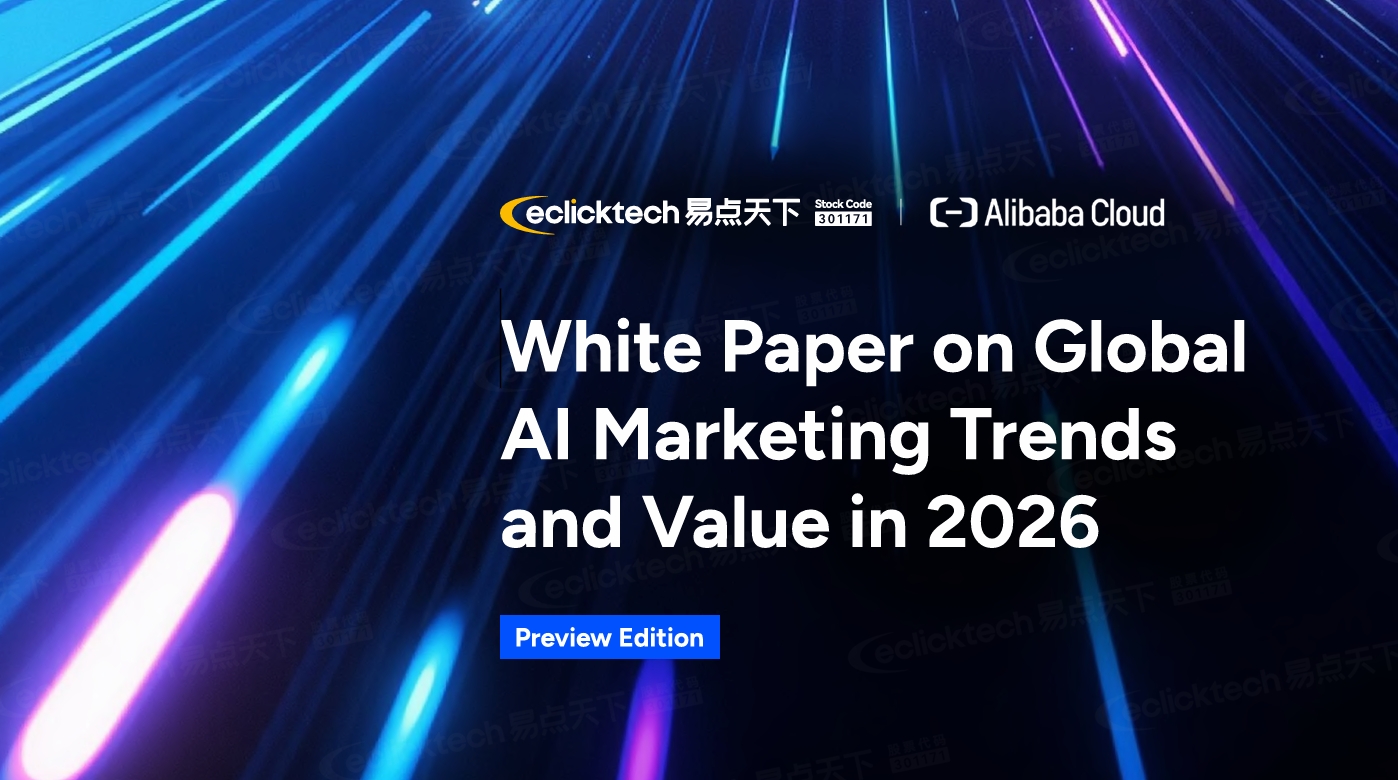 2026全球AI营销趋势与价值白皮书·前瞻版