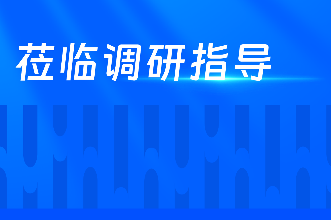 陕西省委常委、西安市委书记蒿慧杰莅临STAKE中国官方网站天下调研指导