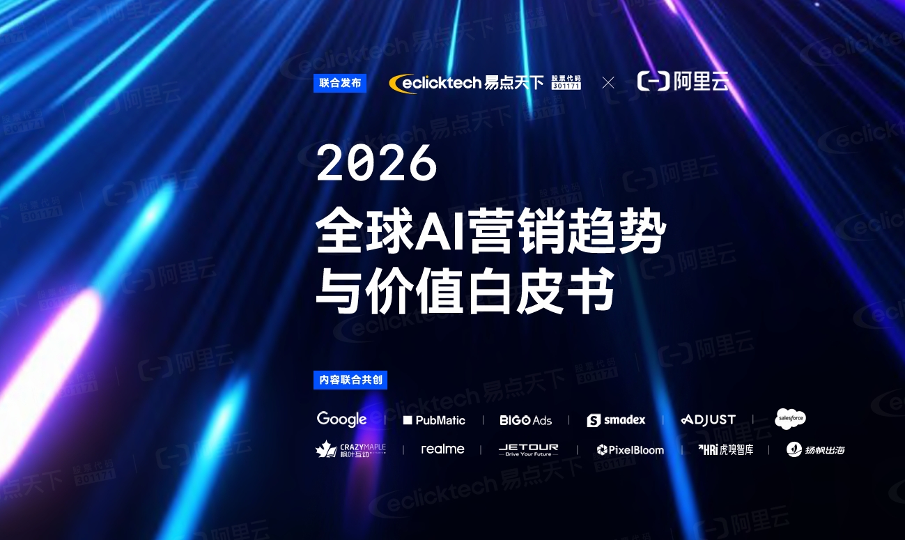 2026全球AI营销趋势与价值白皮书