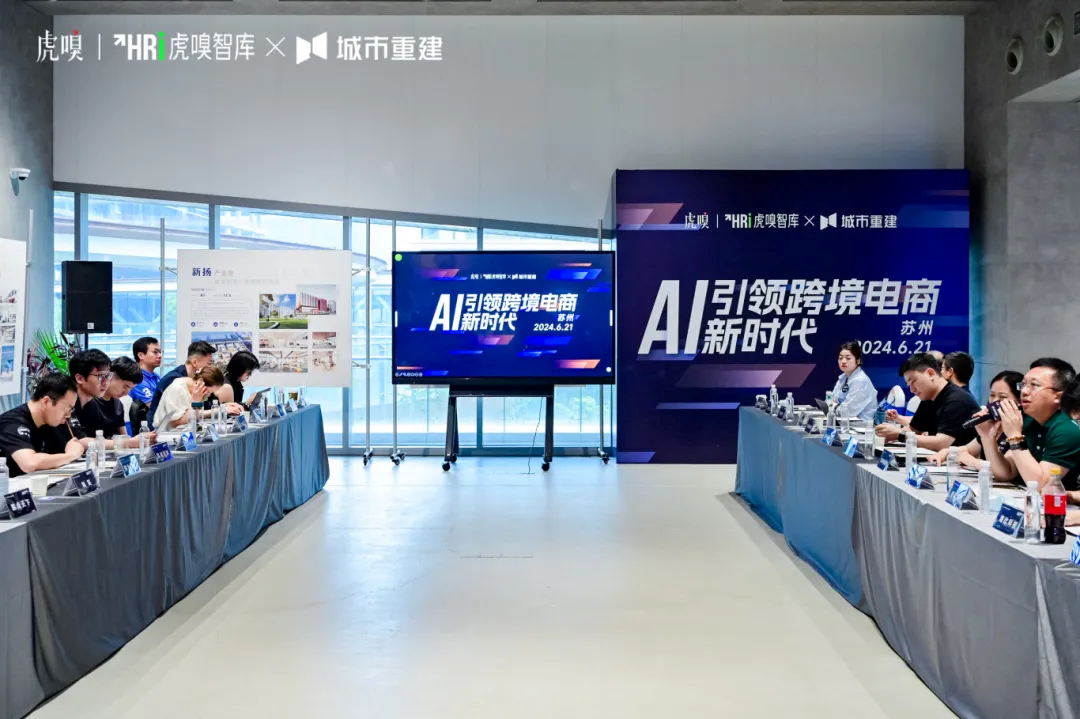 STAKE中国官方网站天下受邀出席虎嗅智库“AI引领跨境电商新时代”闭门会